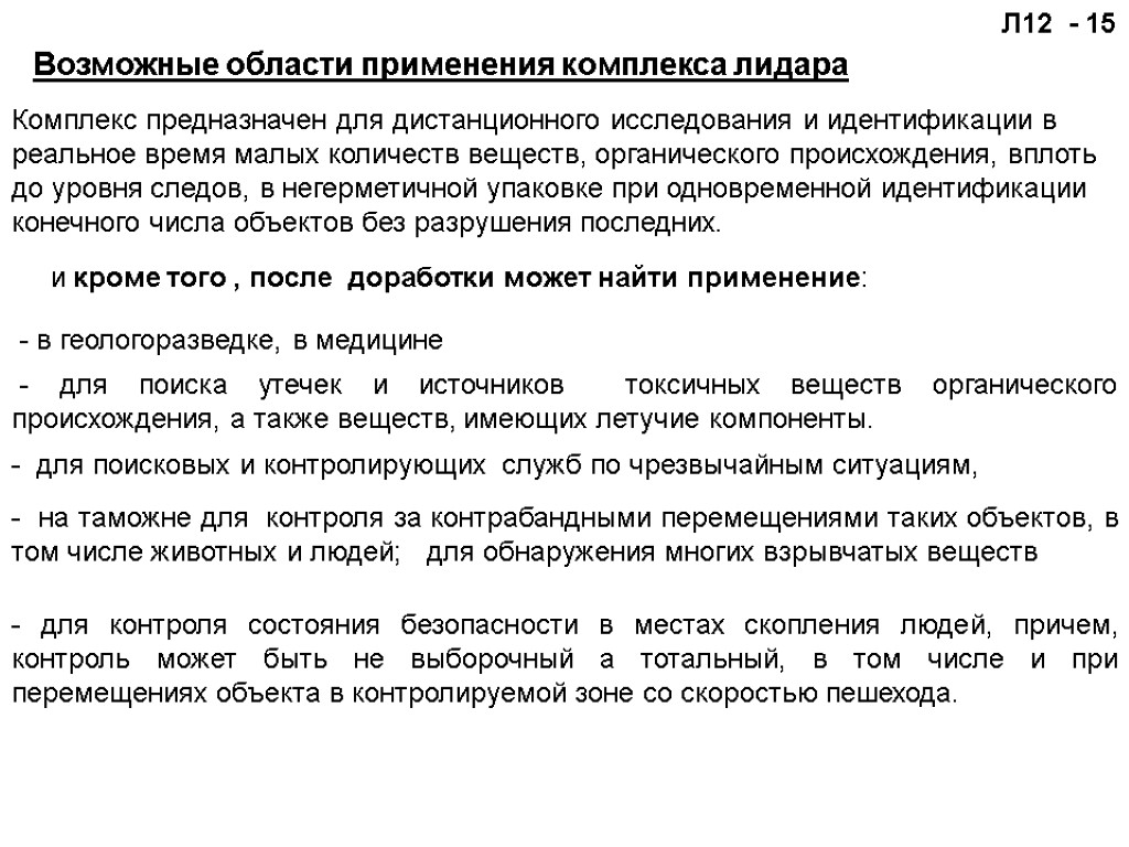 Л12 - 15 - в геологоразведке, в медицине Возможные области применения комплекса лидара Комплекс